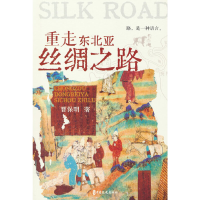 正版新书]重走东北亚丝绸之路曹保明 著9787520538442