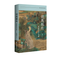 正版新书]刘禹锡传陈建成 著9787520550628