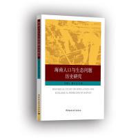 正版新书]海南人口与生态问题历史研究张朔人詹兴文978752032453