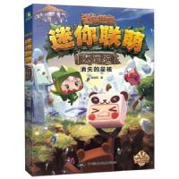 正版新书]迷你联萌大冒险 消失的星核迷你玩9787520007740