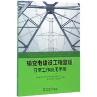 正版新书]输变电建设工程监理日常工作应用手册山西锦通工程项目