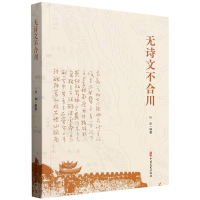 正版新书]无诗文不合川叶华 编著 编9787520551021