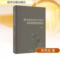 正版新书]事业单位会计工作与财务管理变革研究宋秀宏 著 著9787