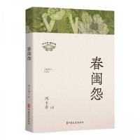 正版新书]春闺怨冯玉奇9787520545884