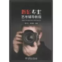 正版新书]摄影专业艺考辅导教程董河东,姚淑娟 著9787519839758
