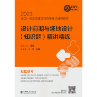 正版新书]2023全国一级注册建筑师资格考试辅导教材 设计前期与