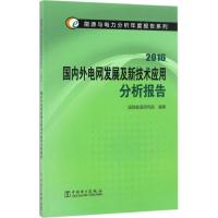 正版新书]国内外电网发展及新技术应用分析报告国网能源研究院97