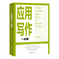正版新书]应用写作一点通(进阶版)岳海翔编著 著9787520550567