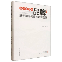正版新书]中华老字号品牌研究 基于国际传播与转型创新张驰 等