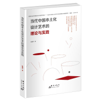 正版新书]当代中国本土化设计艺术的理论与实践陈晓环 著9787519