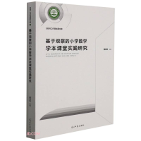 正版新书]基于观察的小学数学学本课堂实践研究/名师工作室成果