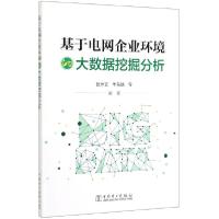 正版新书]基于电网企业环境的大数据挖掘分析钱仲文//牛东晓9787