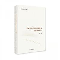 正版新书]新时代高校思想政治教育发展质量研究 思想政治教育研