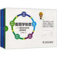 正版新书]看图学制度:图说变电运检通用制度《看图学制度978751