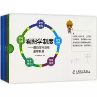 正版新书]看图学制度:图说变电运检通用制度《看图学制度978751