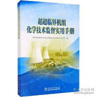 正版新书]超超临界机组化学技术监督实用手册 水利电力国家电投
