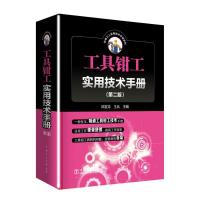 正版新书]工具钳工实用技术手册(第2版)邱言龙 李文菱 谭修炳978