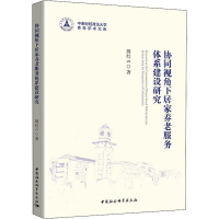 正版新书]协同视角下社区居家养老服务体系建设研究周红云978752