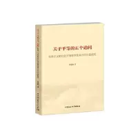 正版新书]关于平等的五个追问——社群主义的社会平等思想及其当