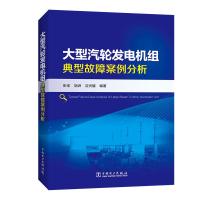 正版新书]大型汽轮发电机组典型故障案例分析张宝9787519824112