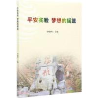 正版新书]平安实验·梦想的摇篮李锦鸣9787519455415