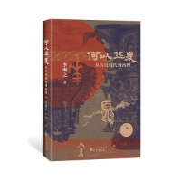 正版新书]何以华夏李琳之9787519914486