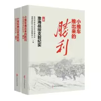 正版新书]小推车推出来的胜利:淮海战役支前纪实徐州市政协文化