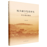 正版新书]城乡融合发展研究 社会建设视角丁开杰 著 著978751948