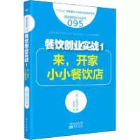 正版新书]餐饮创业实战 1 来,开家小小餐饮店土屋光正9787520701