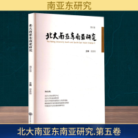 正版新书]北大南亚东南亚研究 第五卷姜景奎 编9787520216722