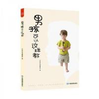 正版新书]男孩可以这样教小马车丛书编委会9787520422277