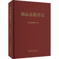 正版新书]同心县教育志同心县教育局 编9787520545150