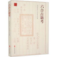 正版新书]六合古籍考政协南京市六合区委员会 编9787520542692