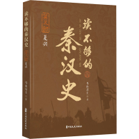 正版新书]读不够的秦汉史 第5部 复兴鸟山居士9787520540964
