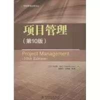 正版新书]项目管理(第10版)丹尼斯·洛克9787519820572