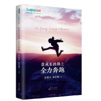 正版新书]在成长的路上全力奔跑俞敏洪,周成刚9787519306052