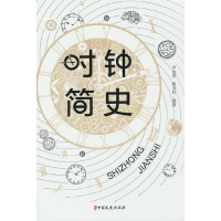 正版新书]时钟简史李流范//胡宏权9787520533065
