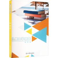 正版新书]儿童文学欣赏杨蕾 著9787519479763