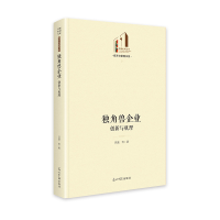 正版新书]独角兽企业:创新与机理 光明社科文库·经济与管理
