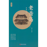 正版新书]老青岛:山海之间老舍等9787520539944