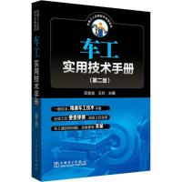 正版新书]车工实用技术手册(第2版)邱言龙9787519814632