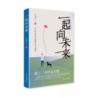 正版新书]一起向未来严春芳9787519479558