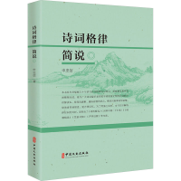 正版新书]诗词格律简说申忠信9787520544252