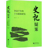 正版新书]史记疑案 争议千年的十大疑案研究张大可 著9787519915