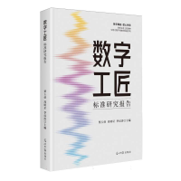 正版新书]数字工匠标准研究报告栗玉侠,周明星,季汉涛 主编 编97