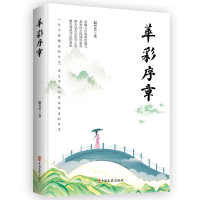 正版新书]华彩序章胡芳芳 著9787520546027