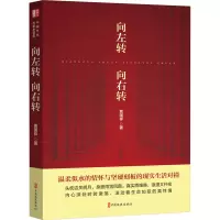 正版新书]向左转,向右转贾国祥 著9787520541893