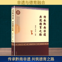 正版新书]传承黔南非遗 共筑德育之路杨建红,周光发 编978751961