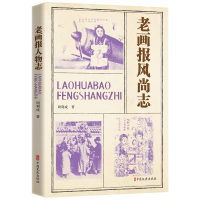 正版新书]老画报风尚志周利成9787520539142