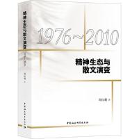 正版新书]精神生态与散文演变:1976-2010周红莉9787520319669